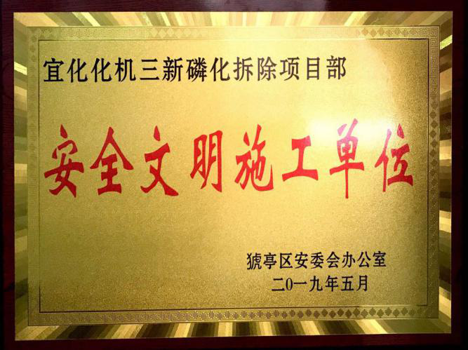 三新磷化拆除项目部-安全文明施工单位